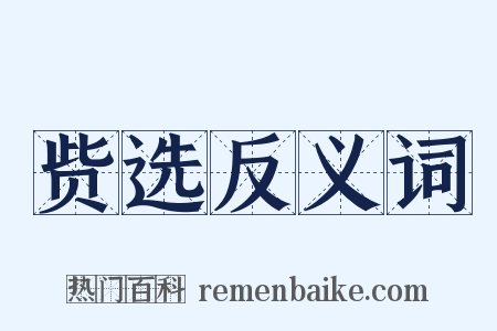 赀选反义词是什么意思的图片